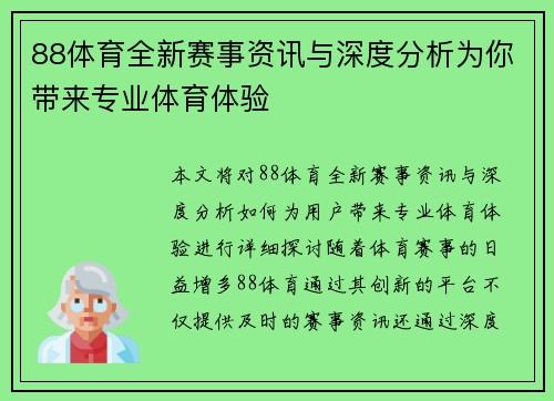 88体育全新赛事资讯与深度分析为你带来专业体育体验 88体育全新赛事资讯与深度分析为你带来专业体育体验