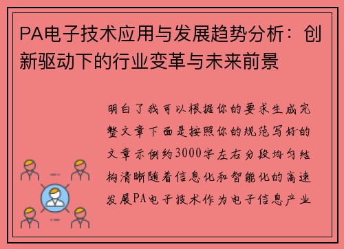 PA电子技术应用与发展趋势分析:创新驱动下的行业变革与未来前景 PA电子技术应用与发展趋势分析:创新驱动下的行业变革与未来前景