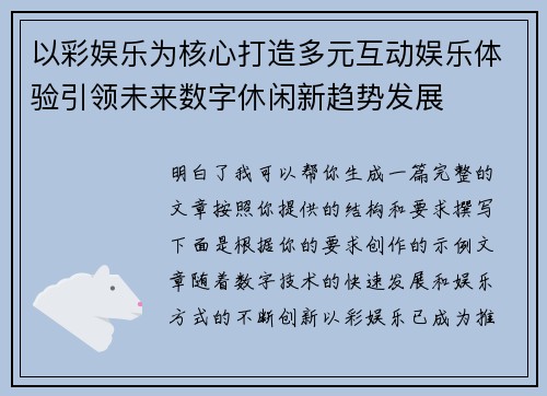 以彩娱乐为核心打造多元互动娱乐体验引领未来数字休闲新趋势发展
