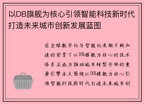 以DB旗舰为核心引领智能科技新时代打造未来城市创新发展蓝图 以DB旗舰为核心引领智能科技新时代打造未来城市创新发展蓝图