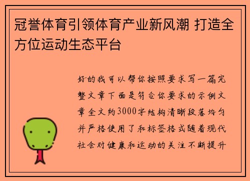 冠誉体育引领体育产业新风潮 打造全方位运动生态平台 冠誉体育引领体育产业新风潮 打造全方位运动生态平台