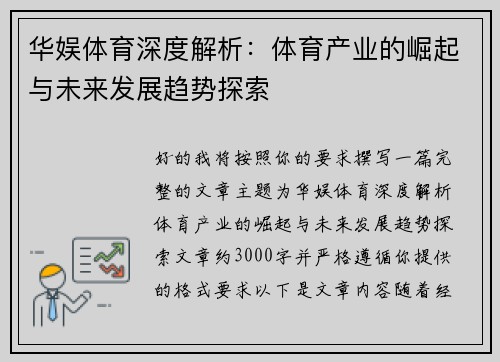 华娱体育深度解析:体育产业的崛起与未来发展趋势探索 华娱体育深度解析:体育产业的崛起与未来发展趋势探索