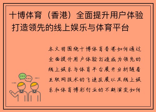 十博体育（香港）全面提升用户体验 打造领先的线上娱乐与体育平台