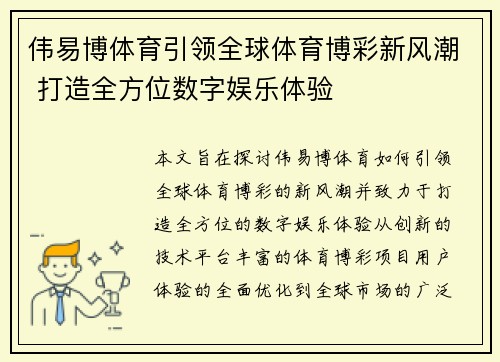 伟易博体育引领全球体育博彩新风潮 打造全方位数字娱乐体验 伟易博体育引领全球体育博彩新风潮 打造全方位数字娱乐体验