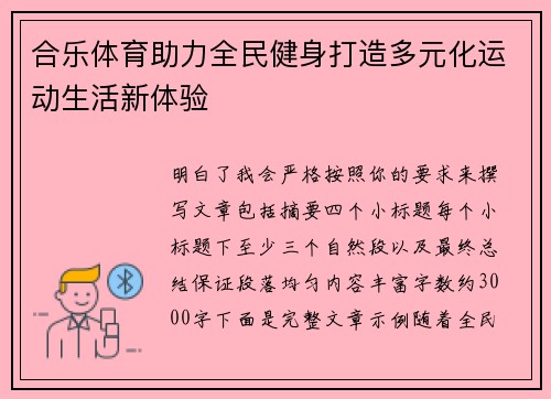 合乐体育助力全民健身打造多元化运动生活新体验