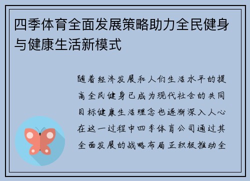 四季体育全面发展策略助力全民健身与健康生活新模式