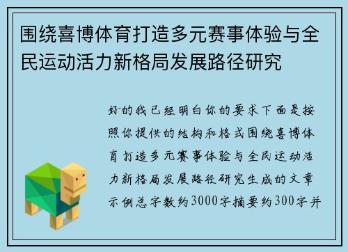 围绕喜博体育打造多元赛事体验与全民运动活力新格局发展路径研究 围绕喜博体育打造多元赛事体验与全民运动活力新格局发展路径研究