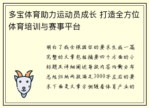 多宝体育助力运动员成长 打造全方位体育培训与赛事平台