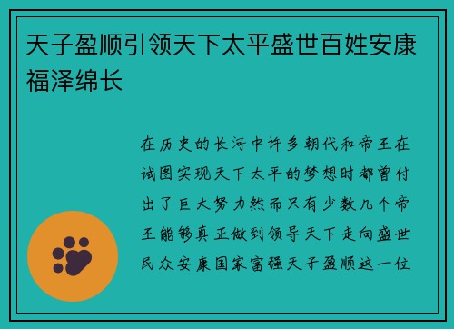 天子盈顺引领天下太平盛世百姓安康福泽绵长 天子盈顺引领天下太平盛世百姓安康福泽绵长