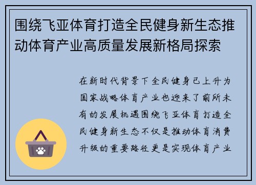 围绕飞亚体育打造全民健身新生态推动体育产业高质量发展新格局探索 围绕飞亚体育打造全民健身新生态推动体育产业高质量发展新格局探索