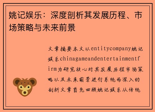 姚记娱乐:深度剖析其发展历程、市场策略与未来前景 姚记娱乐:深度剖析其发展历程、市场策略与未来前景