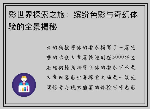 彩世界探索之旅:缤纷色彩与奇幻体验的全景揭秘 彩世界探索之旅:缤纷色彩与奇幻体验的全景揭秘