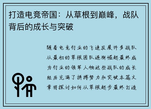打造电竞帝国：从草根到巅峰，战队背后的成长与突破