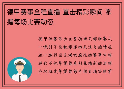 德甲赛事全程直播 直击精彩瞬间 掌握每场比赛动态