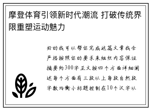 摩登体育引领新时代潮流 打破传统界限重塑运动魅力