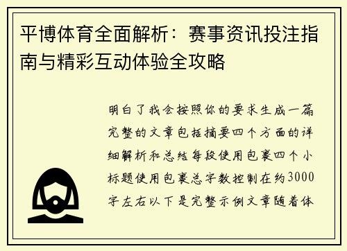 平博体育全面解析：赛事资讯投注指南与精彩互动体验全攻略