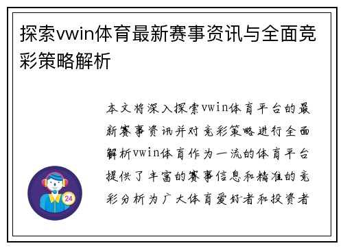 探索vwin体育最新赛事资讯与全面竞彩策略解析