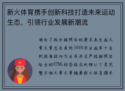 新火体育携手创新科技打造未来运动生态,引领行业发展新潮流 新火体育携手创新科技打造未来运动生态,引领行业发展新潮流