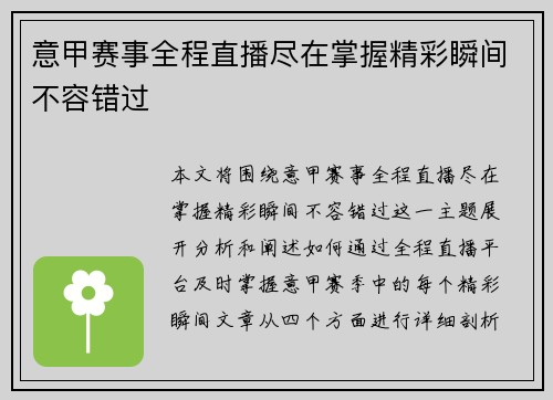 意甲赛事全程直播尽在掌握精彩瞬间不容错过