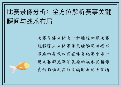 比赛录像分析:全方位解析赛事关键瞬间与战术布局 比赛录像分析:全方位解析赛事关键瞬间与战术布局