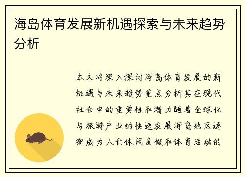 海岛体育发展新机遇探索与未来趋势分析 海岛体育发展新机遇探索与未来趋势分析