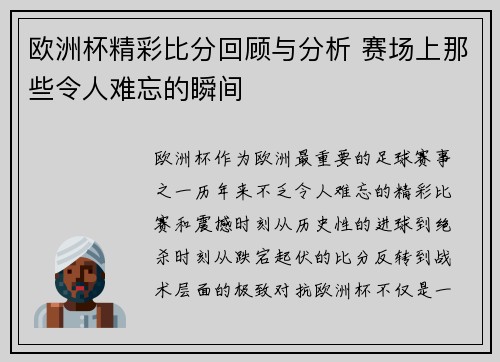 欧洲杯精彩比分回顾与分析 赛场上那些令人难忘的瞬间 欧洲杯精彩比分回顾与分析 赛场上那些令人难忘的瞬间
