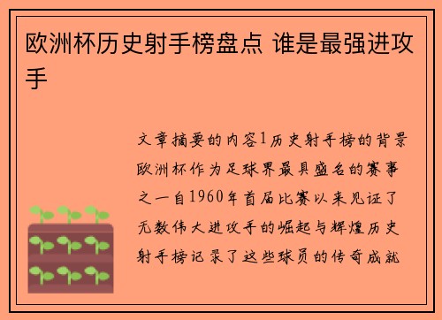 欧洲杯历史射手榜盘点 谁是最强进攻手 欧洲杯历史射手榜盘点 谁是最强进攻手
