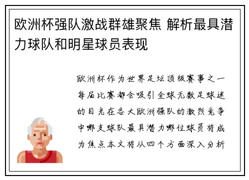 欧洲杯强队激战群雄聚焦 解析最具潜力球队和明星球员表现 欧洲杯强队激战群雄聚焦 解析最具潜力球队和明星球员表现