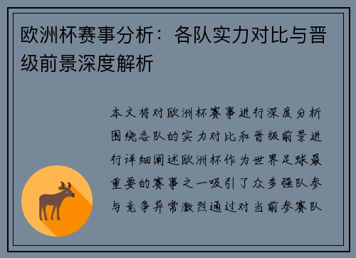 欧洲杯赛事分析:各队实力对比与晋级前景深度解析 欧洲杯赛事分析:各队实力对比与晋级前景深度解析