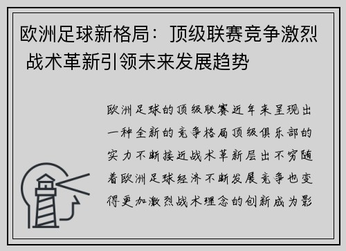 欧洲足球新格局:顶级联赛竞争激烈 战术革新引领未来发展趋势 欧洲足球新格局:顶级联赛竞争激烈 战术革新引领未来发展趋势