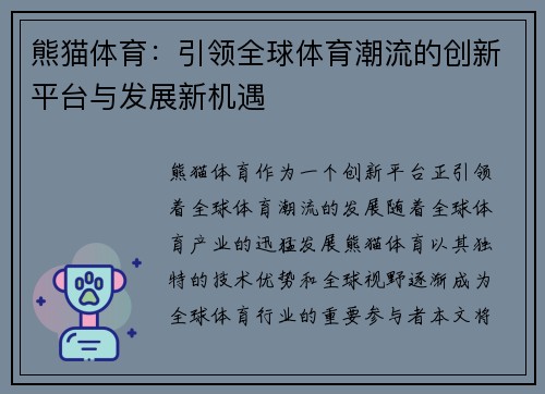 熊猫体育:引领全球体育潮流的创新平台与发展新机遇 熊猫体育:引领全球体育潮流的创新平台与发展新机遇