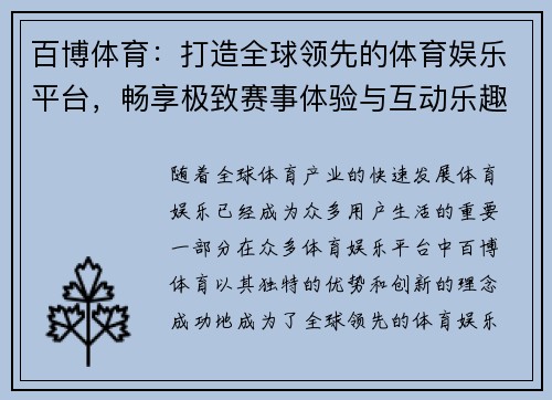 百博体育:打造全球领先的体育娱乐平台,畅享极致赛事体验与互动乐趣 百博体育:打造全球领先的体育娱乐平台,畅享极致赛事体验与互动乐趣