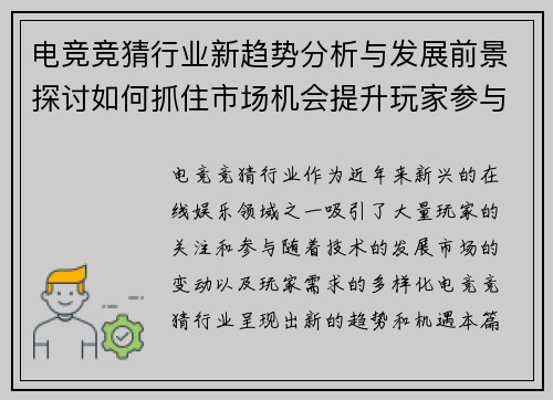 电竞竞猜行业新趋势分析与发展前景探讨如何抓住市场机会提升玩家参与度 电竞竞猜行业新趋势分析与发展前景探讨如何抓住市场机会提升玩家参与度
