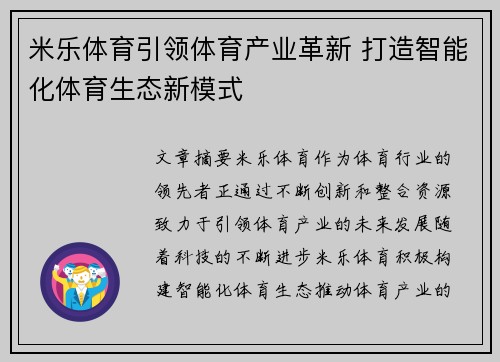 米乐体育引领体育产业革新 打造智能化体育生态新模式