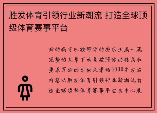 胜发体育引领行业新潮流 打造全球顶级体育赛事平台 胜发体育引领行业新潮流 打造全球顶级体育赛事平台