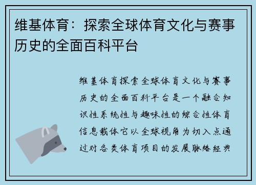 维基体育:探索全球体育文化与赛事历史的全面百科平台 维基体育:探索全球体育文化与赛事历史的全面百科平台