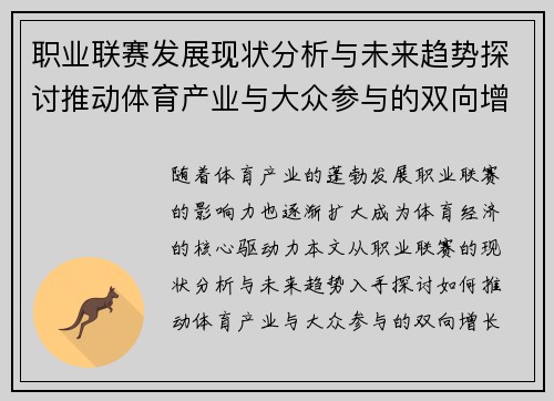 职业联赛发展现状分析与未来趋势探讨推动体育产业与大众参与的双向增长