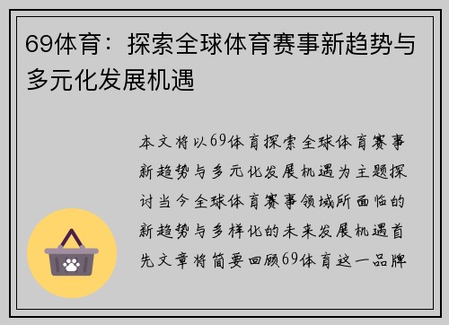 69体育：探索全球体育赛事新趋势与多元化发展机遇