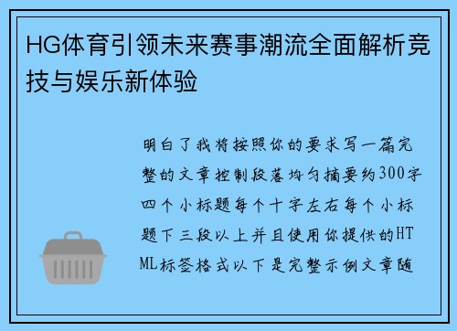 HG体育引领未来赛事潮流全面解析竞技与娱乐新体验 HG体育引领未来赛事潮流全面解析竞技与娱乐新体验