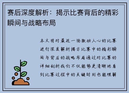 赛后深度解析:揭示比赛背后的精彩瞬间与战略布局 赛后深度解析:揭示比赛背后的精彩瞬间与战略布局