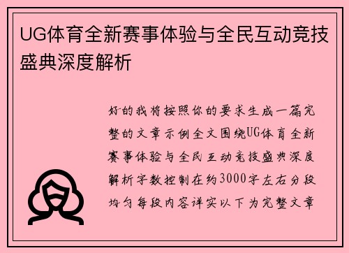 UG体育全新赛事体验与全民互动竞技盛典深度解析 UG体育全新赛事体验与全民互动竞技盛典深度解析