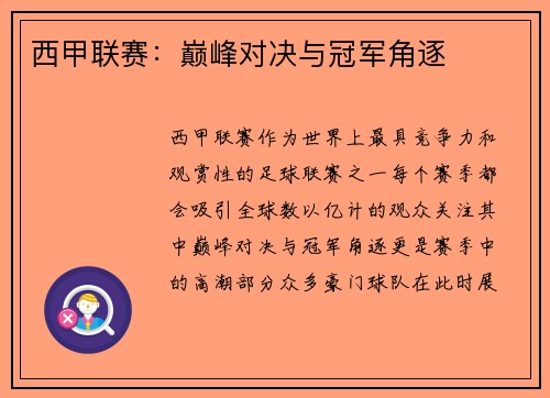 西甲联赛：巅峰对决与冠军角逐