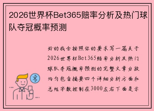 2026世界杯Bet365赔率分析及热门球队夺冠概率预测
