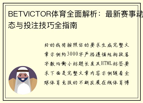 BETVICTOR体育全面解析:最新赛事动态与投注技巧全指南 BETVICTOR体育全面解析:最新赛事动态与投注技巧全指南