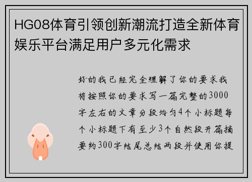 HG08体育引领创新潮流打造全新体育娱乐平台满足用户多元化需求 HG08体育引领创新潮流打造全新体育娱乐平台满足用户多元化需求