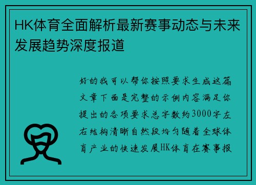 HK体育全面解析最新赛事动态与未来发展趋势深度报道 HK体育全面解析最新赛事动态与未来发展趋势深度报道