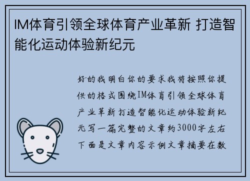 IM体育引领全球体育产业革新 打造智能化运动体验新纪元 IM体育引领全球体育产业革新 打造智能化运动体验新纪元