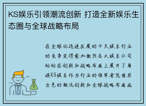 KS娱乐引领潮流创新 打造全新娱乐生态圈与全球战略布局
