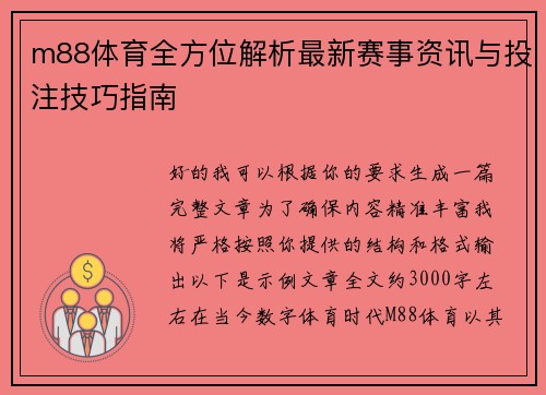 m88体育全方位解析最新赛事资讯与投注技巧指南 m88体育全方位解析最新赛事资讯与投注技巧指南