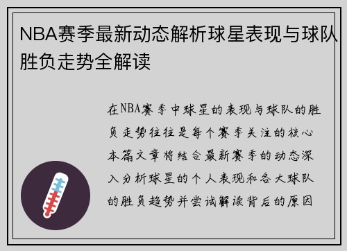 NBA赛季最新动态解析球星表现与球队胜负走势全解读 NBA赛季最新动态解析球星表现与球队胜负走势全解读
